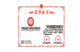 中国防震减灾行业国家重点推荐企业荣誉证书
