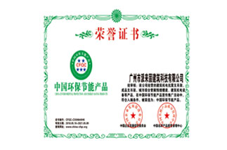 中国环保节能产品荣誉证书